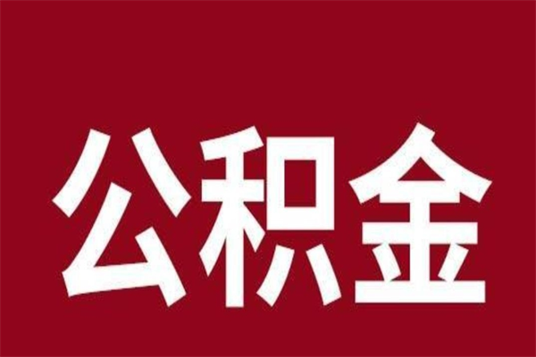 呼伦贝尔取公积金流程（取公积金的流程）