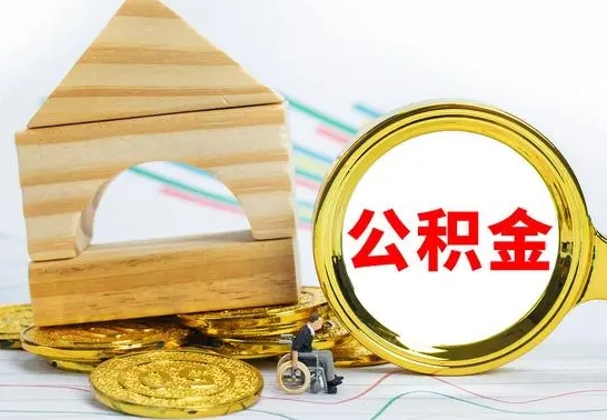 呼伦贝尔取公积金流程（取公积金的办法）