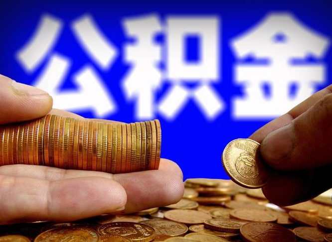 呼伦贝尔离职公积金咋提（离职公积金怎么提取出来）